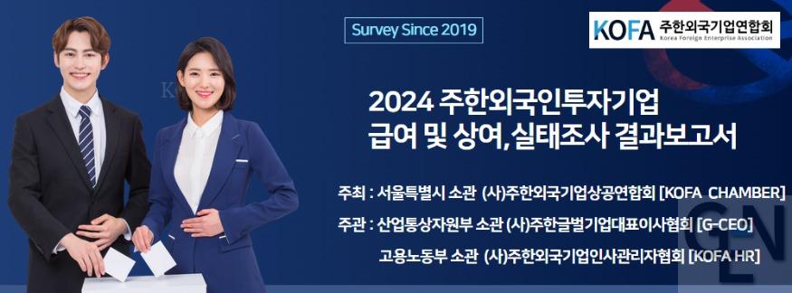 [복사본] 2024 외국인투자기업 급여및 상여,복리후생 실태조사.jpg